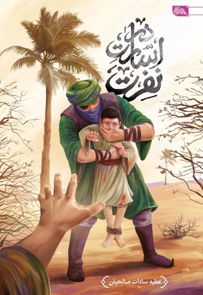 در اسارت نفرت